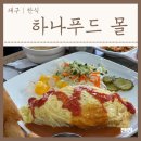 하나푸드몰 이미지