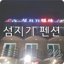 섬지기펜션 | [울릉도-섬지기펜션]_그냥 저냥 쏘쏘?