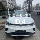 클라쎄오토용산한강대로지점 | 2026년 Volkswagen 폭스바겐 ID.4 아이디포ㅣ전기차 suv 내돈내산 솔직후기(feat.포둥이)⚡🚗