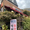 내장산명인관 | 정읍 내장산 맛집 명인관 돌솥 산채 비빔밥, 떡갈비 솔직 후기