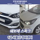 스파크라인부분정비공업사 | [쉐보레 스파크 사고수리] 범퍼&amp;휀다&amp;후드 및 전판넬...자동차수리 외형복원 전문 공업사 서울산정비센터