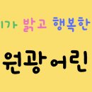 정토원광어린이집
