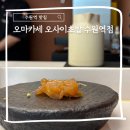 위드미수원환승센터 | 수원역 맛집 고급스럽게 즐기는 가성비 오마카세 오사이초밥 수원역점