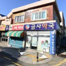 금사약국 이미지