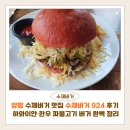 골프 | 양평 수제버거 맛집 수제버거 924 후기 | 하와이안·한우 파불고기 버거 세트 완벽 정리