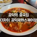 재화스퀘어 | 공덕역 중국집 더차이 공덕재화스퀘어점 솔직 후기