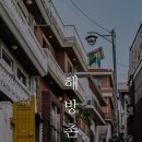 해방촌 이미지