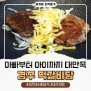 불비당 | 경주 아이랑 외식장소 용황동 떡갈비당
