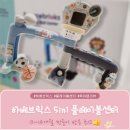 돌골 새마을교 | 하베브릭스 5in1 플레이볼 센터 후기 │ 13~14개월 아기 장난감 추천