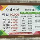 남경백반