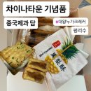 케익타운제과 | 🍪 인천 차이나타운 수제 대왕 누가크래커 중국제과 담vs 이마트 누가크래커 비교 후기!