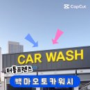 오토카워시 이미지