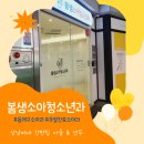 봄샘어린이집 | 다올이네 간판집의 일상. 온천장 봄샘소아청소년과 주말진료병원(부산동래구간판)