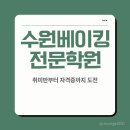 웰빙 떡만들기(취미반) | 수원베이킹학원 후기, 취미반부터 자격증까지 도전한 이야기