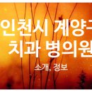 스마일탑치과의원 이미지