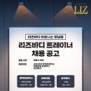 [화성시 향남] 리즈바디 피트니스&필라테스 트레이너 구인(프리랜서) 이미지