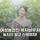 예산여성농업인센터 | 몰라서 못 받는다.. “여성농업인 복지바우처 지원 신청” 놓치면 후회합니다