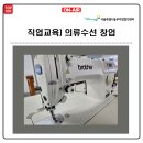 패션의상제작 및 수선창업과정(스커트,바지,블라우스) | 직업교육]의류수선 창업