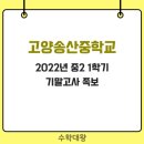 고양송산중학교 이미지