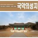 소리북&가락장고 | 수많은 명인 명창을 배출한 국악의요람 국악의 성지를 다녀오다.