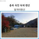 충북 옥천 독채 펜션 말개미펜션 가족모임 후기