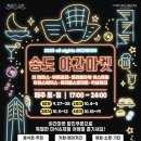 송도, 9월 말부터 4주간 '밤의 축제' 펼쳐진다 이미지