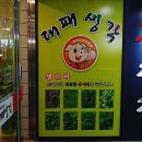 대패생각(신화명점) 이미지