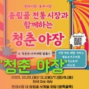 송림아뜨렛길 | [인천 야시장 추천] 현대시장 청춘 야장 방문 후기 | 송림골 전통시장에서 즐긴 특별한 밤!
