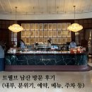 동대-현장-동대문-000211 | 트웰브 남산, 장충동 카페 중 호텔 라운지스러운 곳