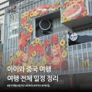 중국마트 | 아이와 중국 여행 일정 정리｜주하이·마카오·광저우·베이징 5박6일 코스 가이드