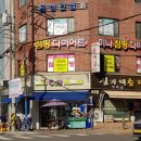 미나점핑다이어트 이미지