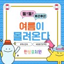 책과 함께 크는 아이들 | 📚책과 함께 크는 아이들) 여름이 몰려온다