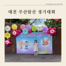 주산암산교실B | 대전 주산암산경시대회 1학년 첫 도전 (한밭대학교)