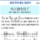 불에 기름을 붓다, 선동(부채질)하다 이미지