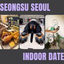 용산-이촌-433 | 성수 실내데이트 추천 보어드앤헝그리 하우스노웨어서울 투데이즈이너프 그리고 노들섬 노을까지 핫플...