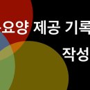 장기요양급여 제공기록지 작성법 이미지