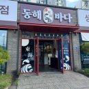동해바다회 이미지
