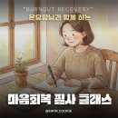 쉼표가 필요한 당신에게... 스트레스 번아웃 | 번아웃이 걱정되는 당신에게, 온유함이 건네는 따뜻한 응원 (마음 회복 필사 클래스 후기)