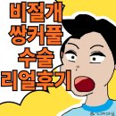 멍상궁 | 강남 성형외과 쌍커풀 수술 비절개 매몰&amp;눈 지방이식 시술 당일 통증, 비포에프터 [내돈내산 리얼후기]