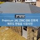 [J-METAL] Premium JAL ZINC 006 진회색 시공사례 - 제주도 한림읍 이미지