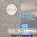 더브릿지호텔 | [부산]윈덤그랜드호텔 더브릿지 디너 솔직후기