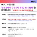 [채용] [MBC] 뉴스투데이 ＜이시각세계＞ 코너 담당 채용(~5.6(월) 자정) 이미지