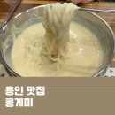 [용인 맛집] 기흥 콩국수 맛집 &#39;콩게미&#39;｜평일 오픈런 웨이팅｜포장·택배주문 방법