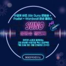 [강좌] SUNO + Padlet + Wordwall 2회 완성 클래스 이미지