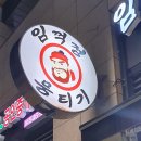임꺽정뭉티기 아산탕정본점