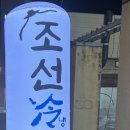 조선냉돈 이미지