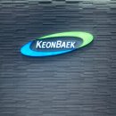 건백산업(주) 이미지