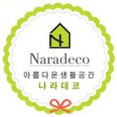 나라데코 이미지