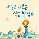 (독서캠프)생각이 커지는 그림책 여행 | 2학기 교과연계도서 키위북스 &#39;내 꿈은 새로운 직업 발명가&#39; &#39;칙칙 팥팥&#39; 상상력 폭발 초등추천도서 후기