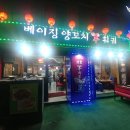베이징양꼬치 - 강북구 한천로 1040 | 베이징양꼬치